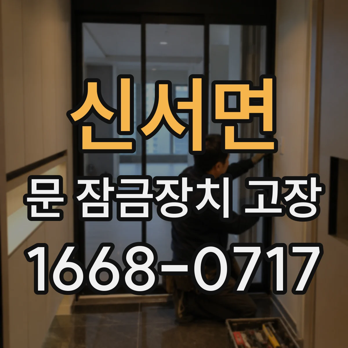 신서면 문 잠금장치 고장 방전 경고 이후 잠금이 풀리지 않을 때