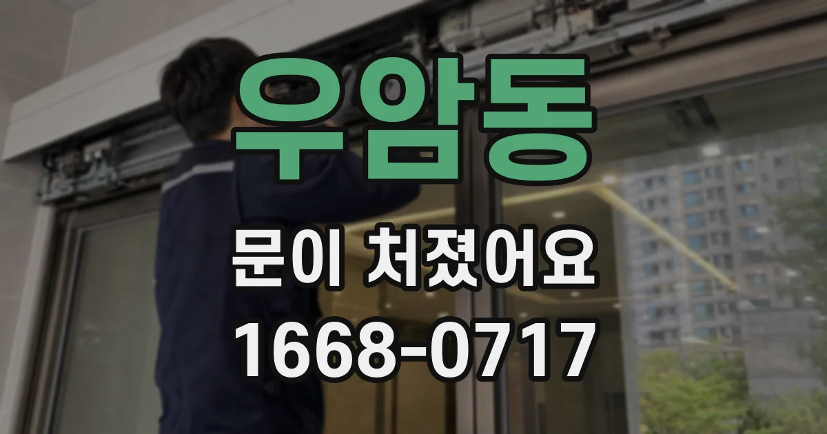 우암동 문이 처졌어요