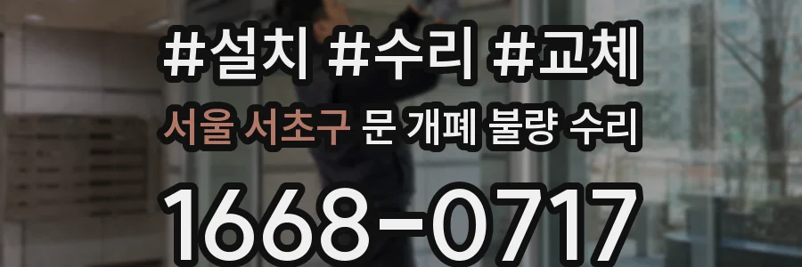 서울 서초구 문 개폐 불량 수리