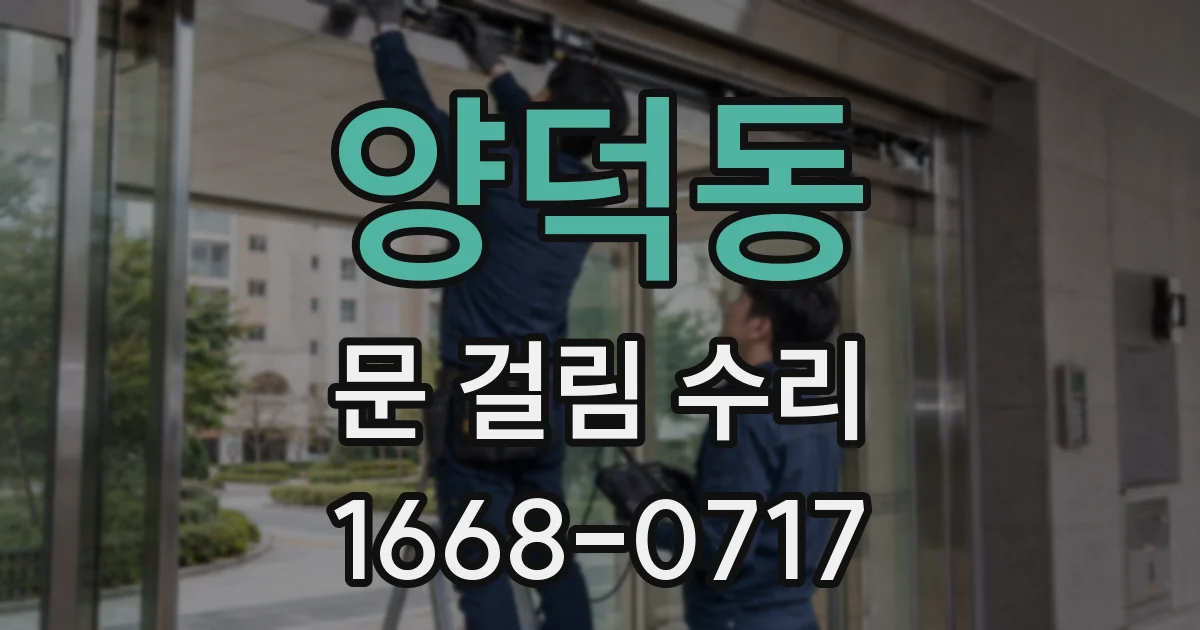 양덕동 문 걸림 수리