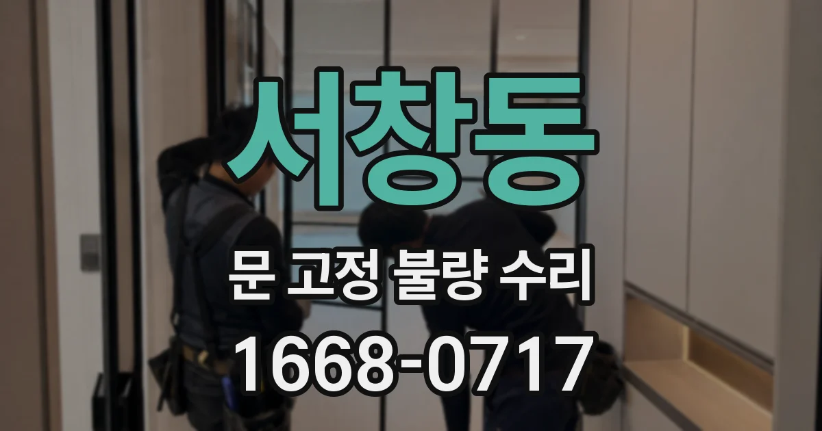 서창동 문 고정 불량 수리
