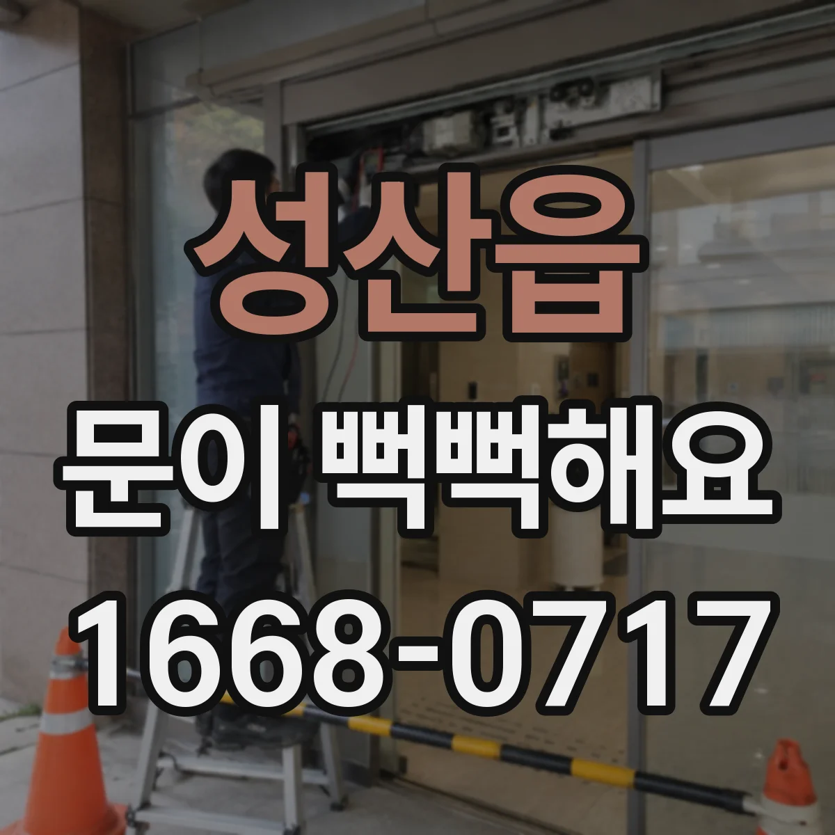 성산읍 문이 뻑뻑해요