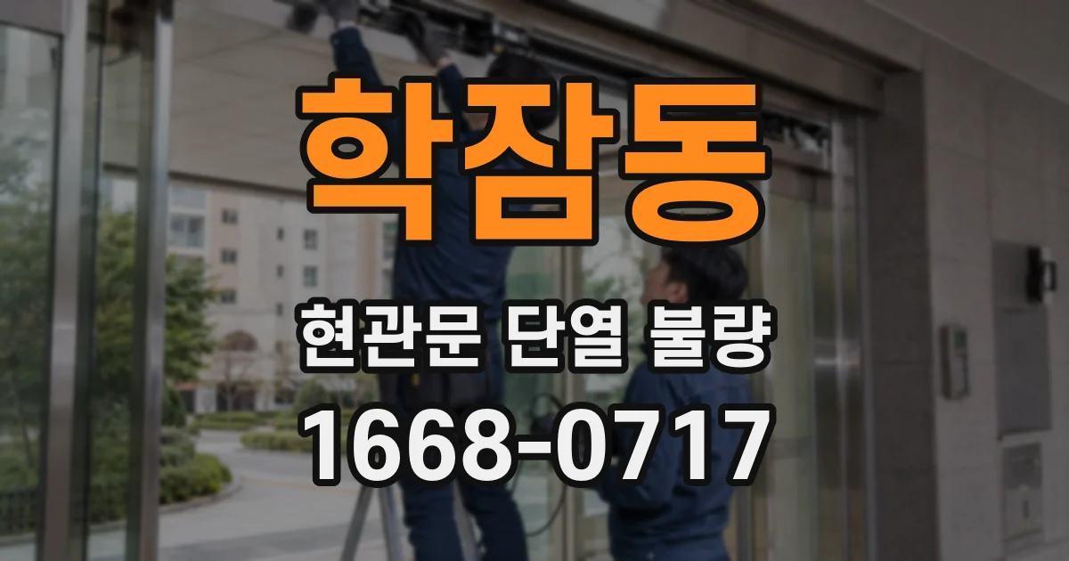 학잠동 현관문 단열 불량