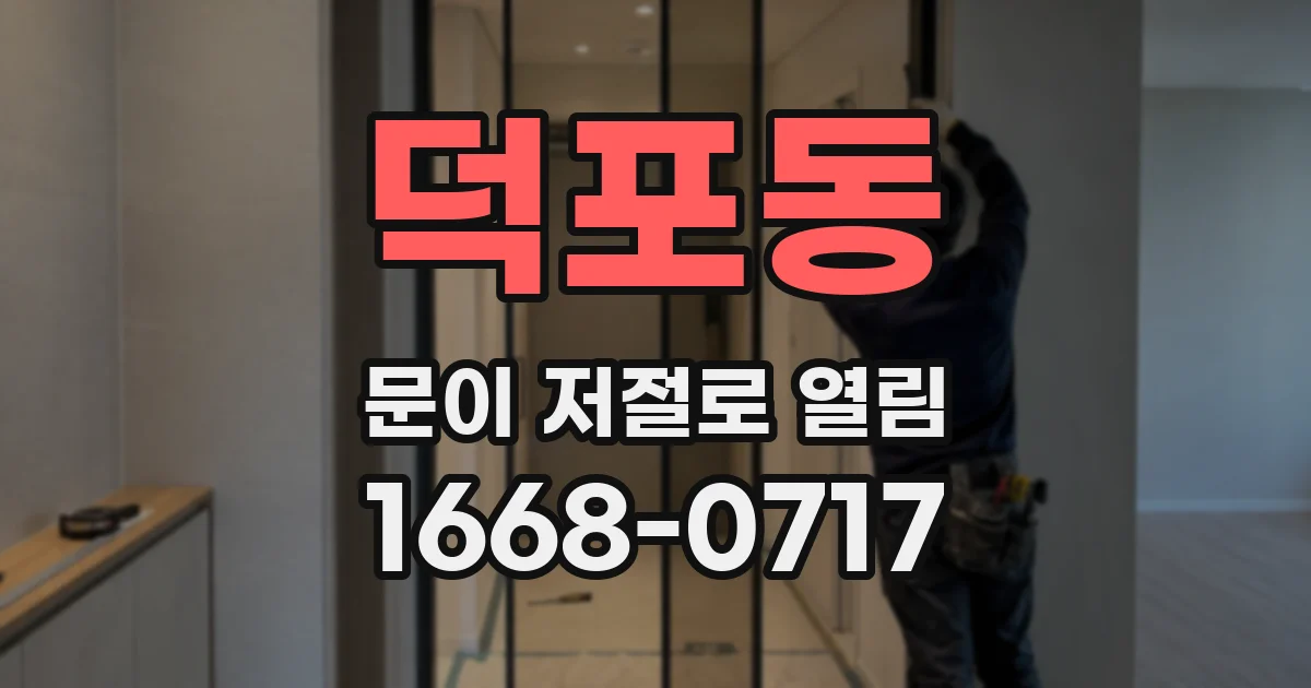 덕포동 문이 저절로 열림