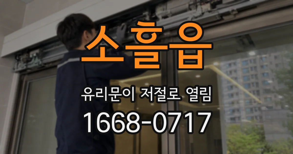 소흘읍 유리문이 저절로 열림