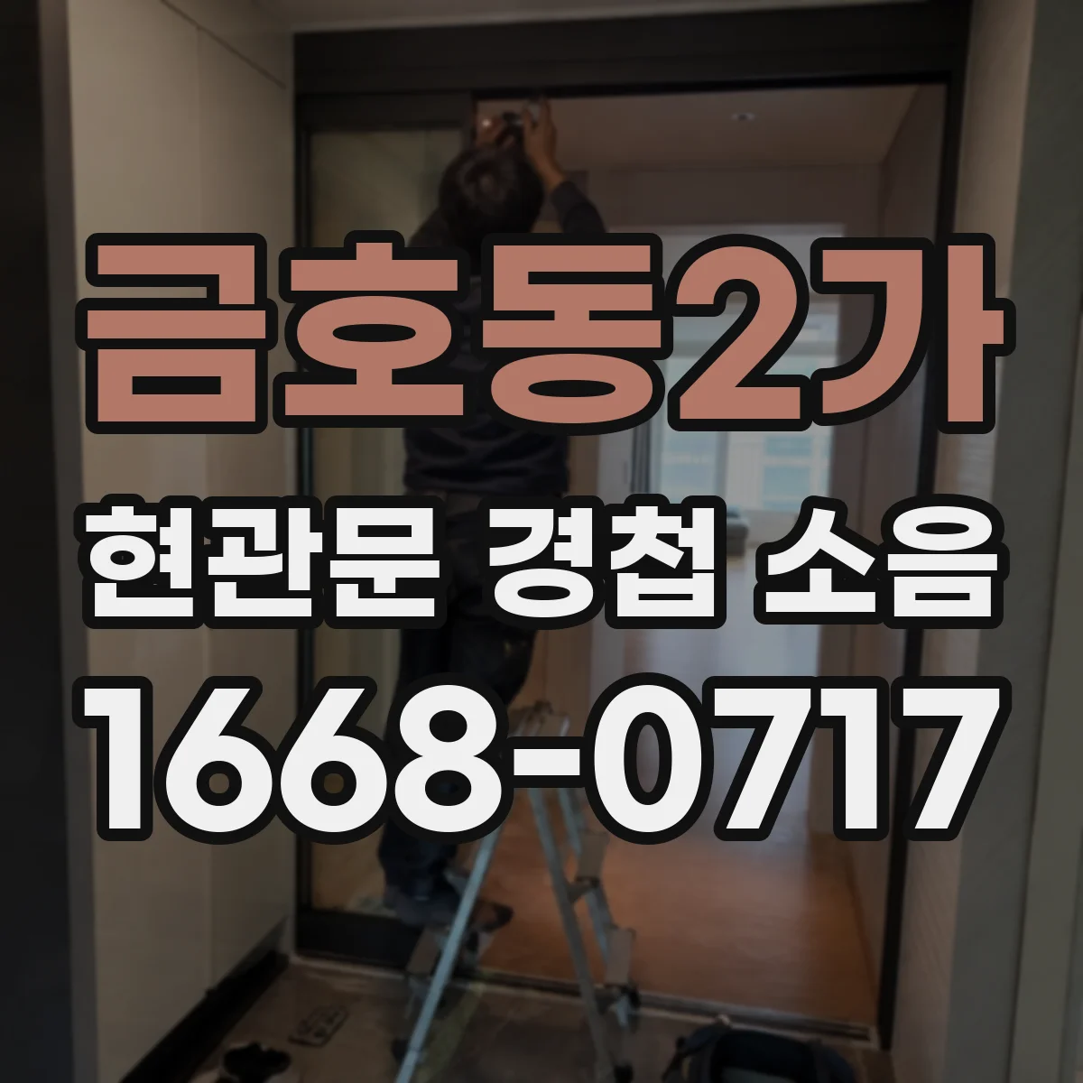 금호동2가 현관문 경첩 소음