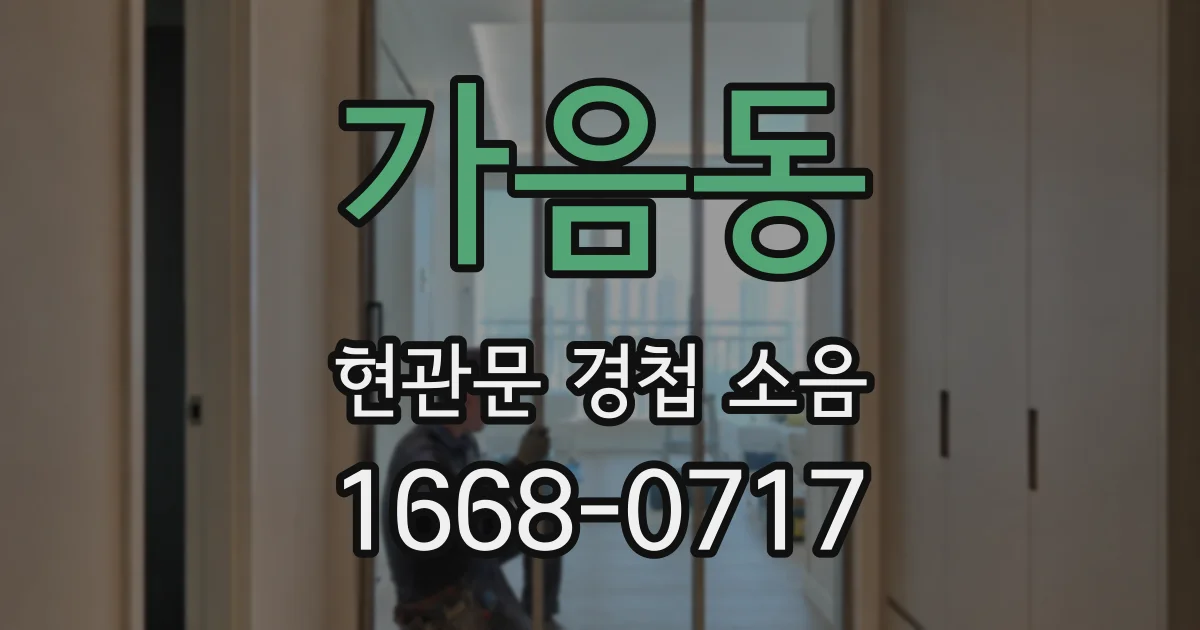 가음동 현관문 경첩 소음
