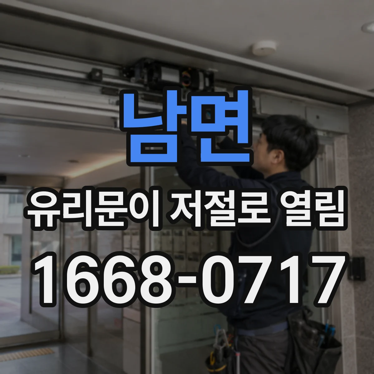 남면 유리문이 저절로 열림