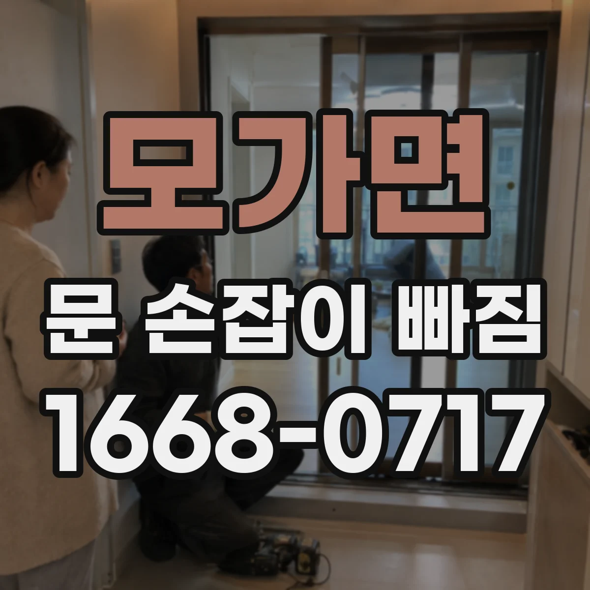 모가면 문 손잡이 빠짐
