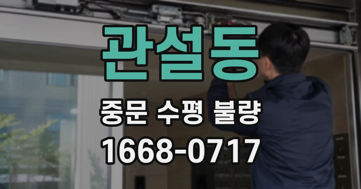 관설동 중문 수평 불량
