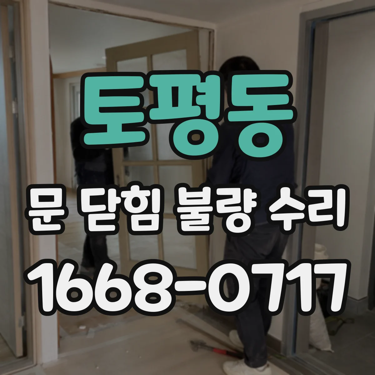 토평동 문 닫힘 불량 수리