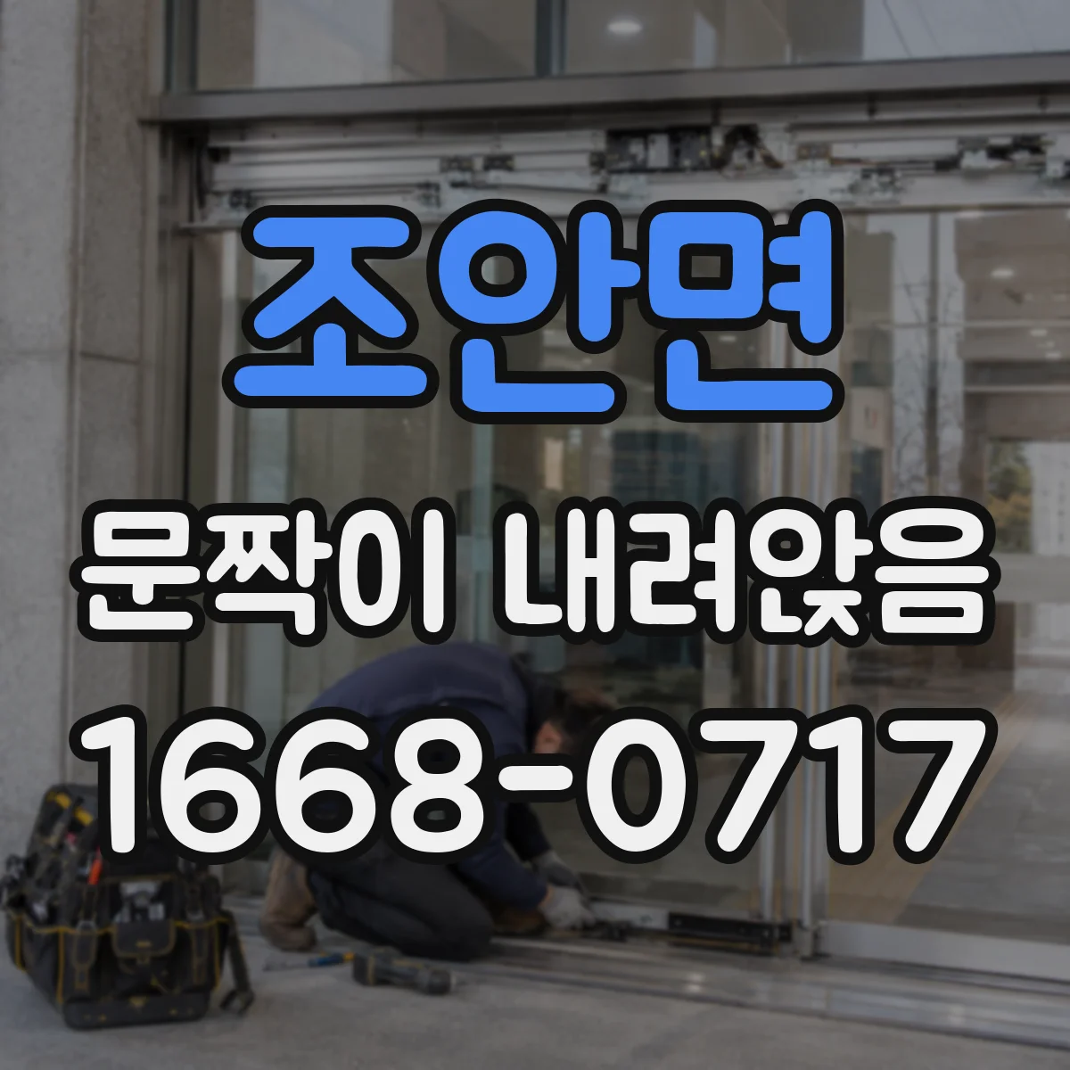 조안면 문짝이 내려앉음