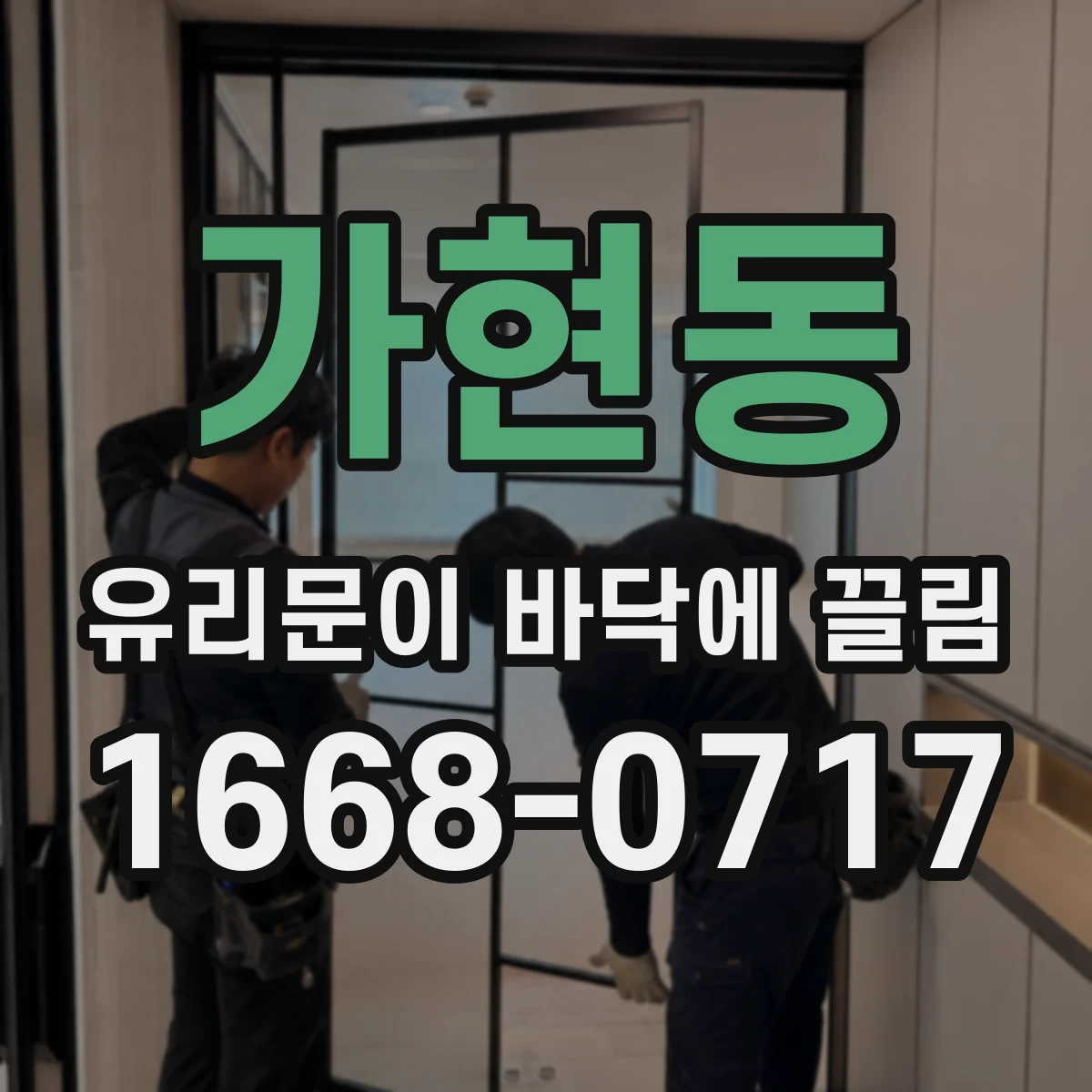 가현동 유리문이 바닥에 끌림