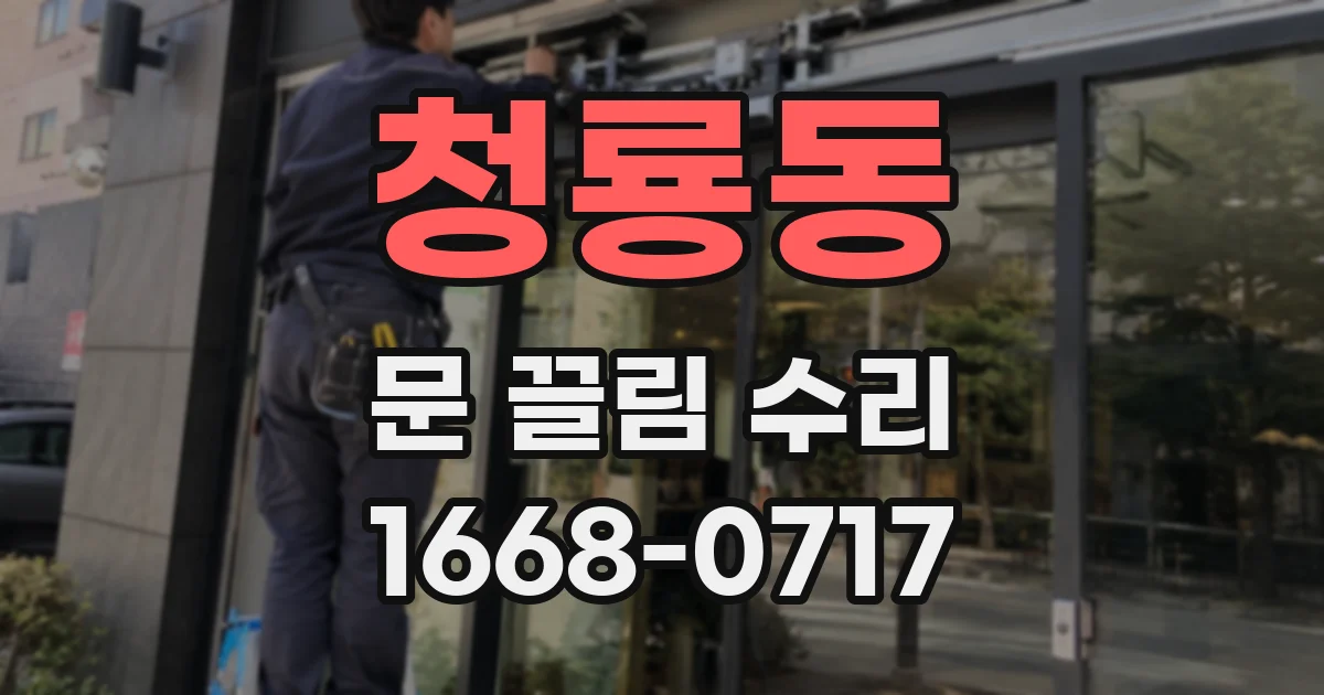 청룡동 문 끌림 수리
