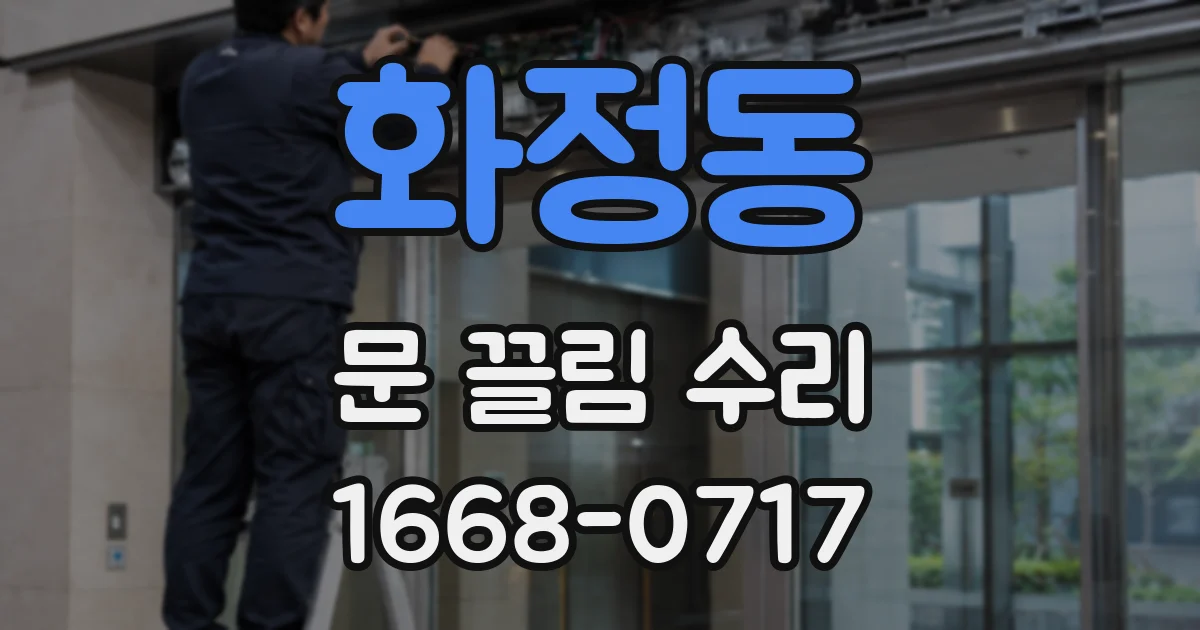 화정동 문 끌림 수리