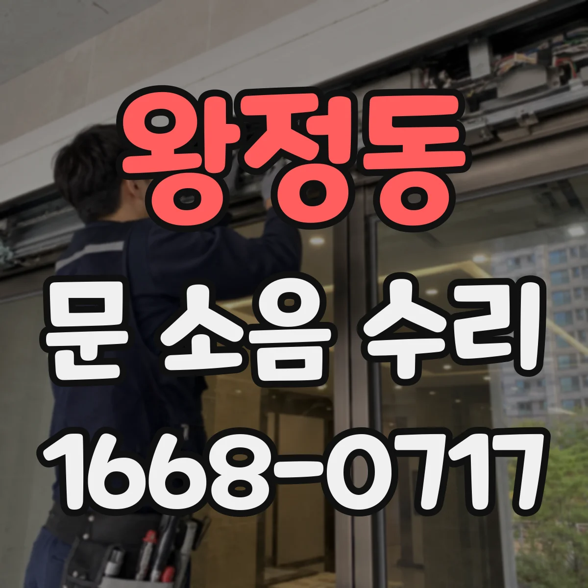 왕정동 문 소음 수리