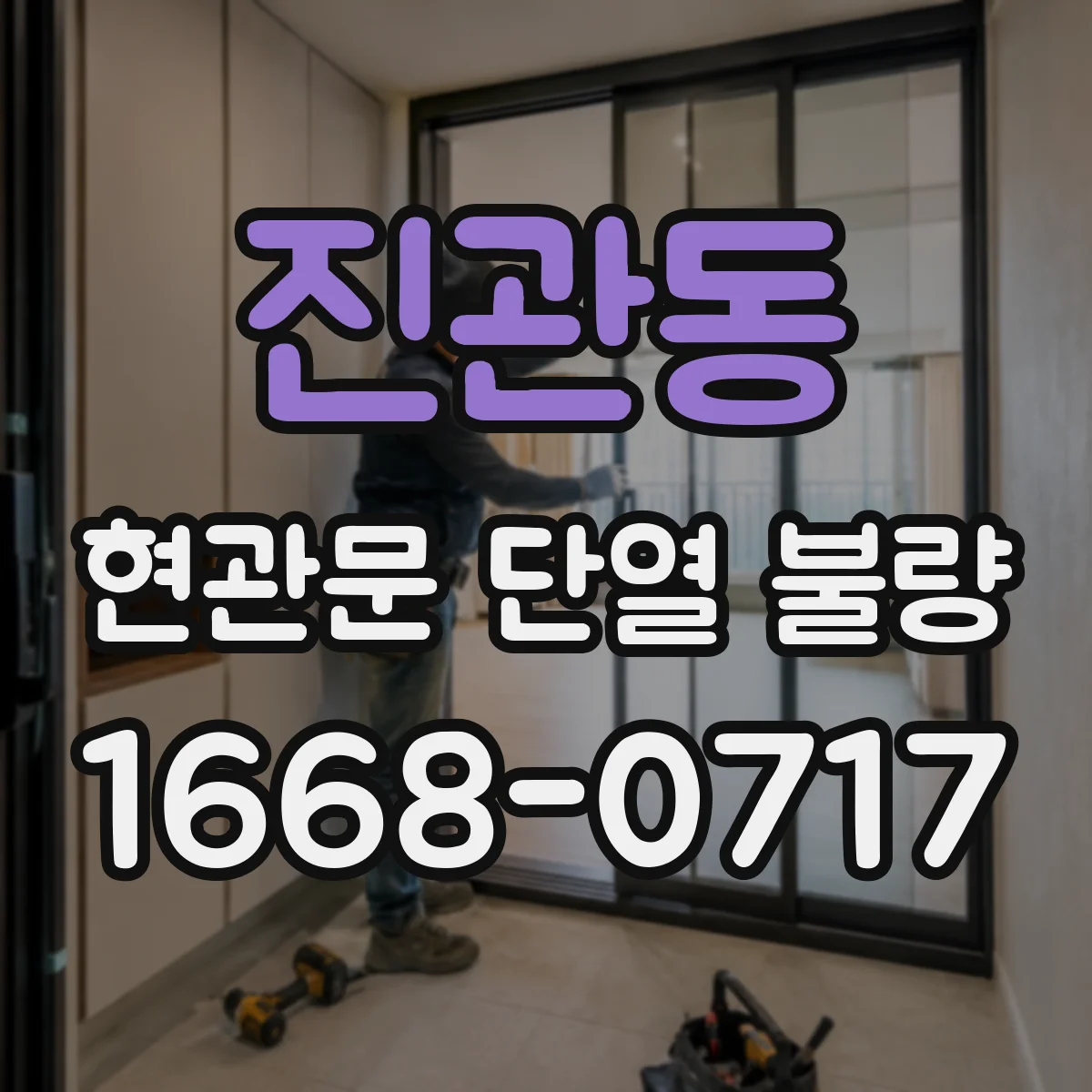 진관동 현관문 단열 불량