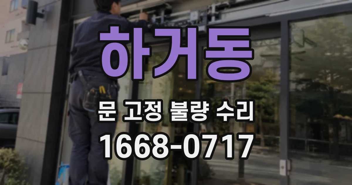 하거동 문 고정 불량 수리