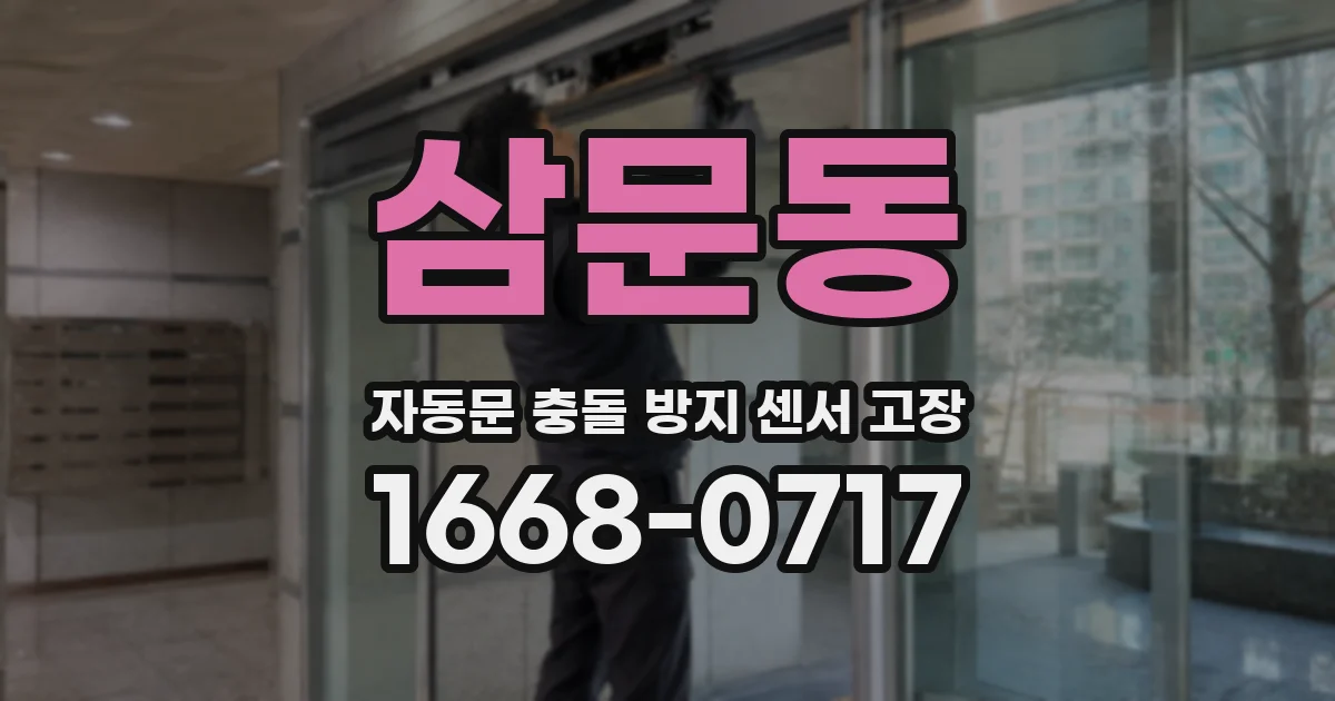삼문동 자동문 충돌 방지 센서 고장