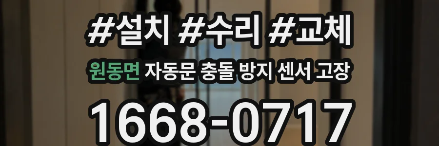 원동면 자동문 충돌 방지 센서 고장