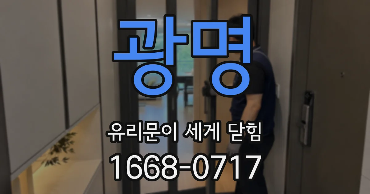 광명 유리문이 세게 닫힘