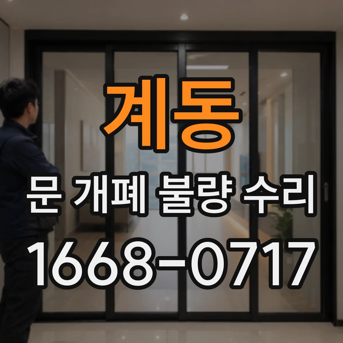 계동 문 개폐 불량 수리