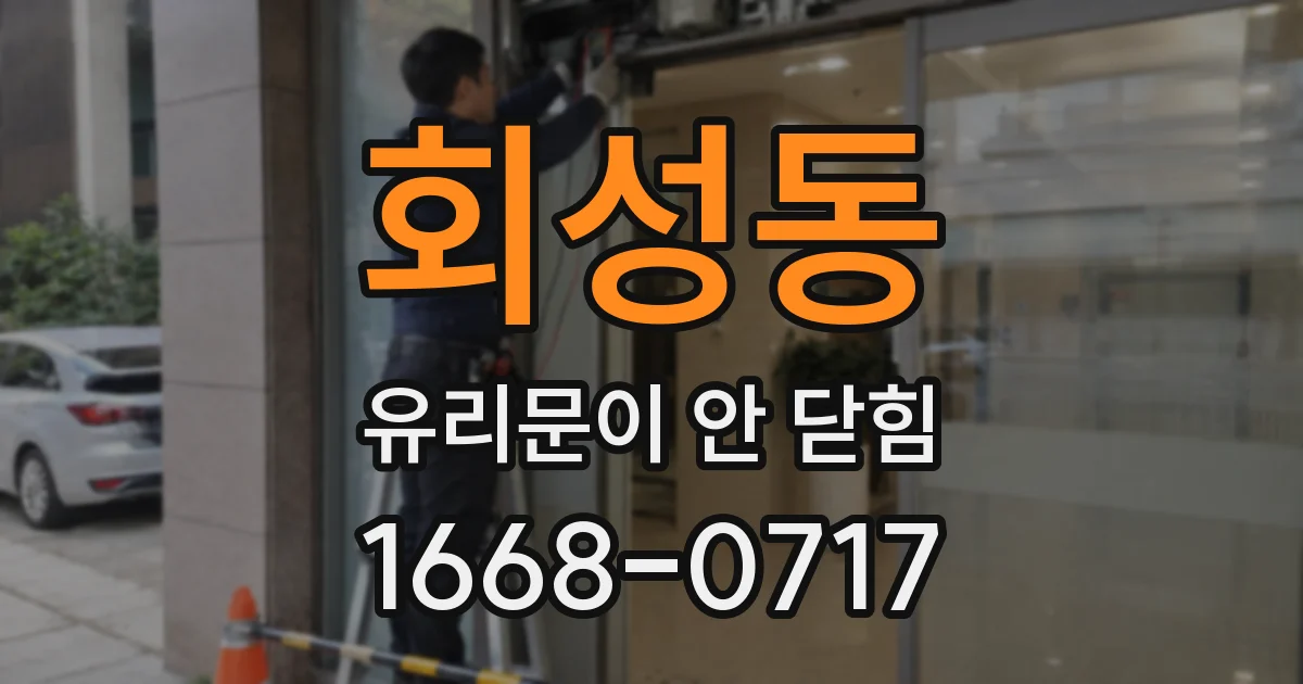 회성동 유리문이 안 닫힘