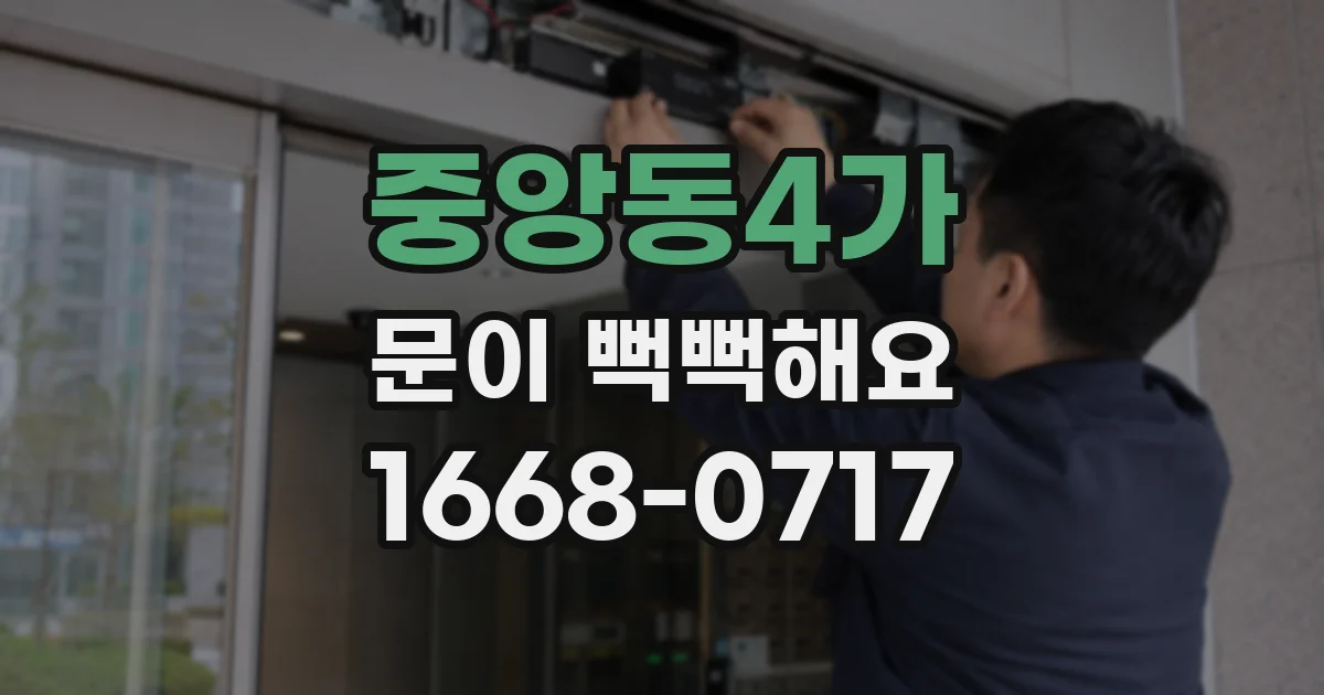 중앙동4가 문이 뻑뻑해요