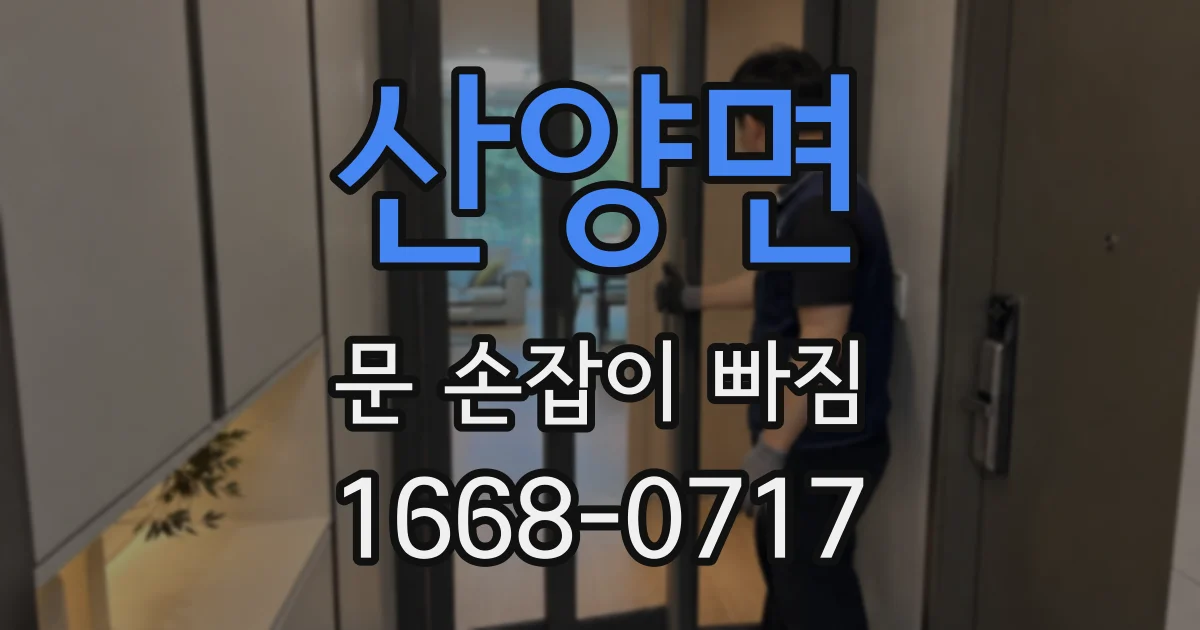 산양면 문 손잡이 빠짐