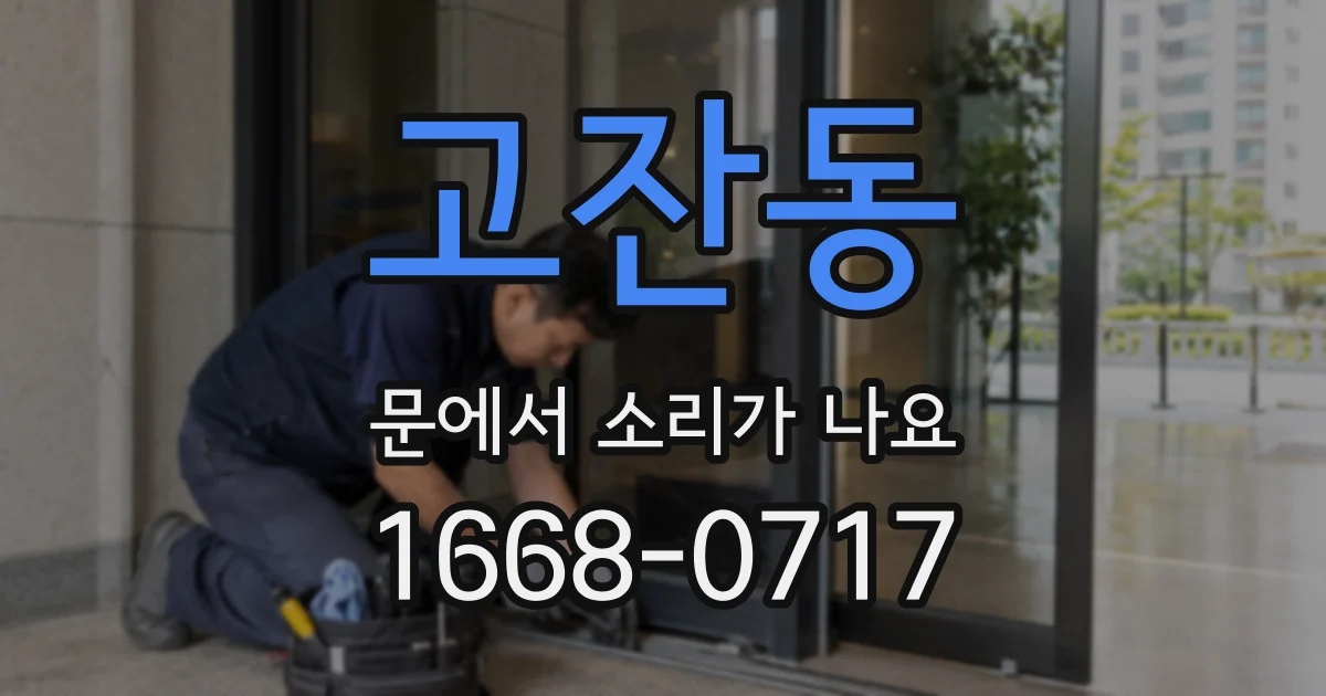고잔동 문에서 소리가 나요