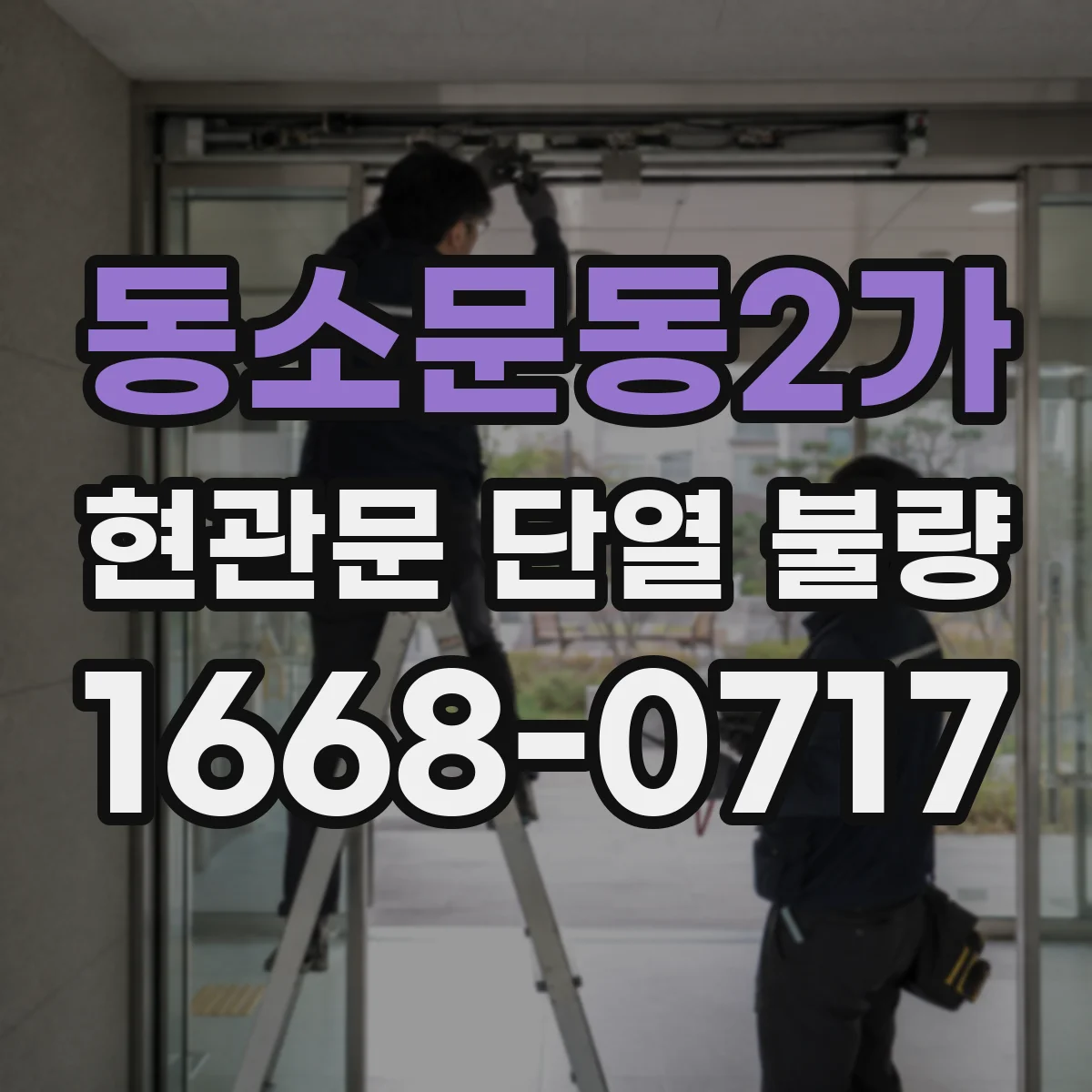 동소문동2가 현관문 단열 불량