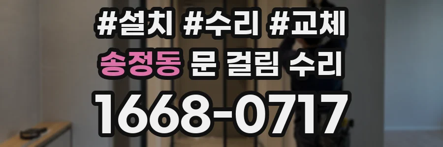 송정동 문 걸림 수리