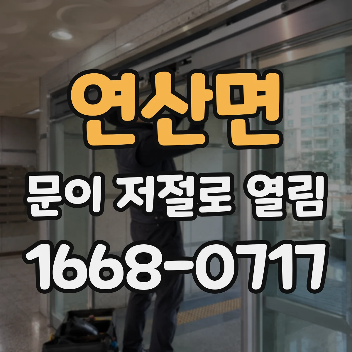 연산면 문이 저절로 열림
