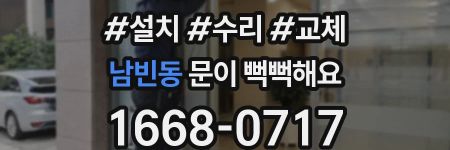남빈동 문이 뻑뻑해요