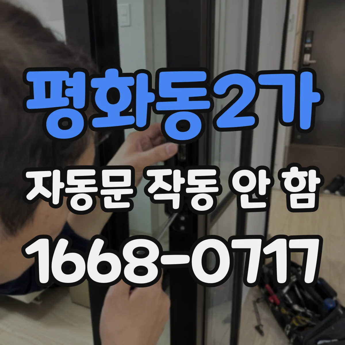 평화동2가 자동문 작동 안 함