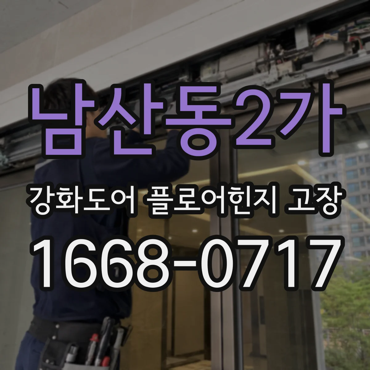 남산동2가 강화도어 플로어힌지 고장