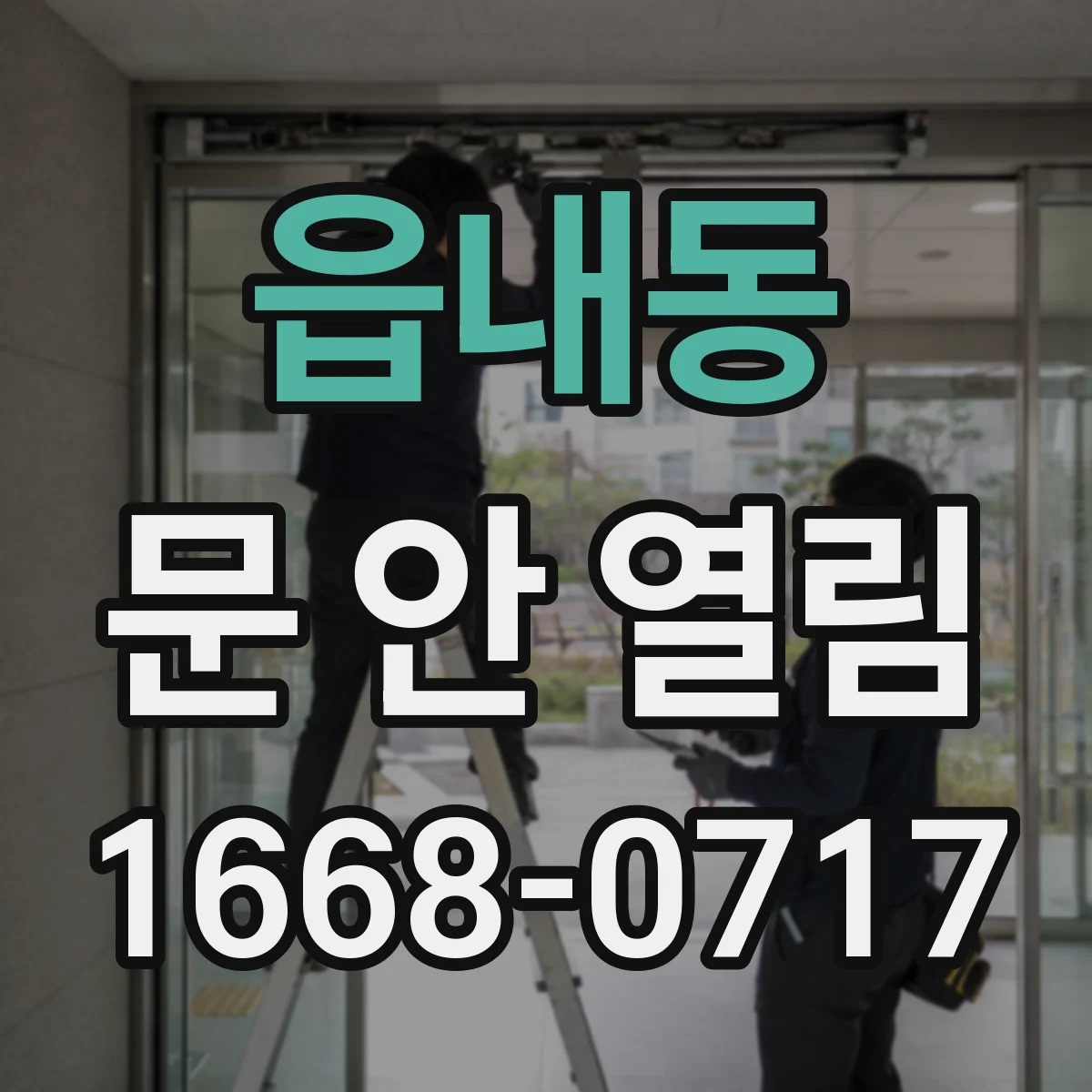 읍내동 문 안 열림