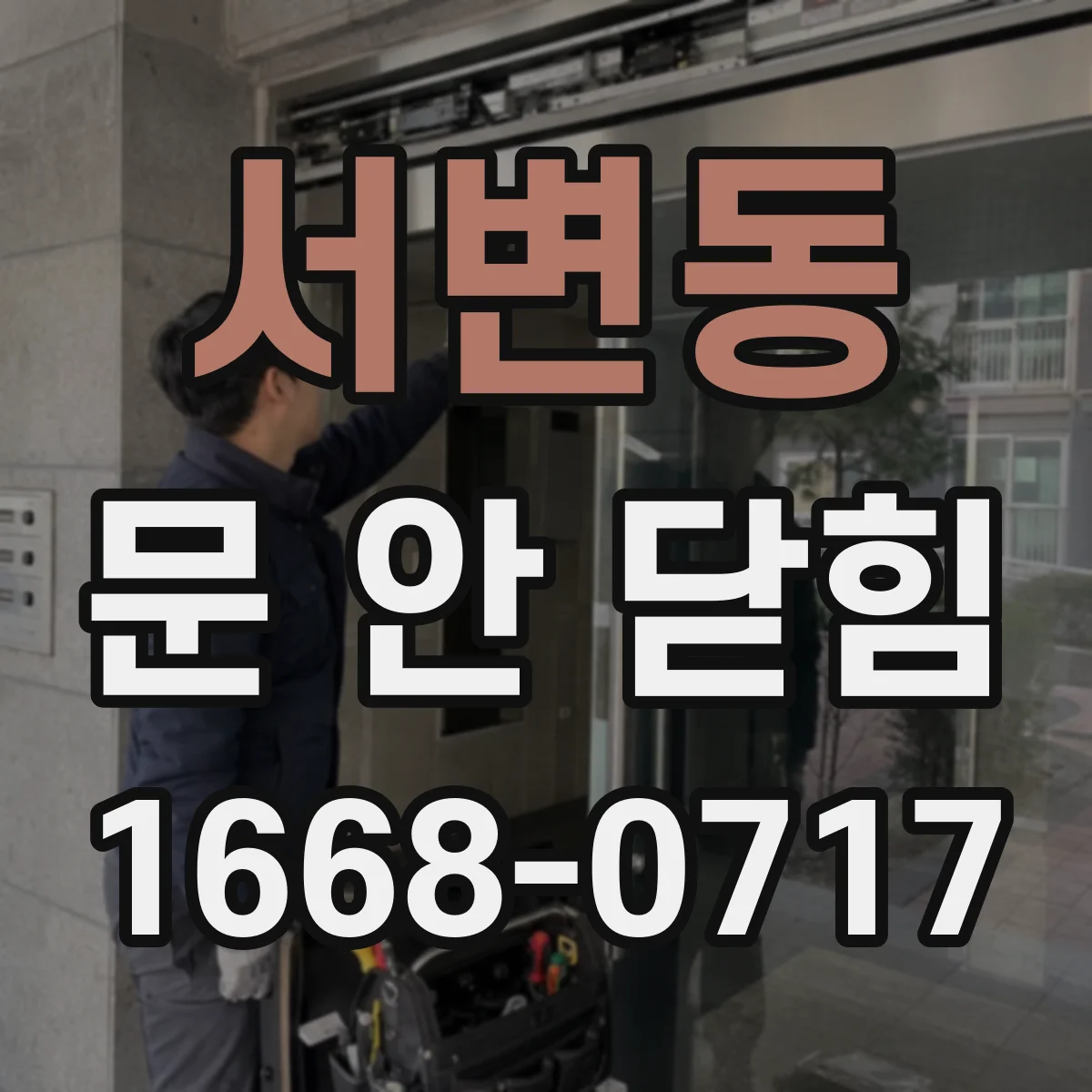 서변동 문 안 닫힘