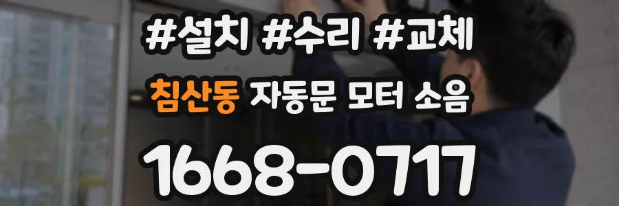 침산동 자동문 모터 소음