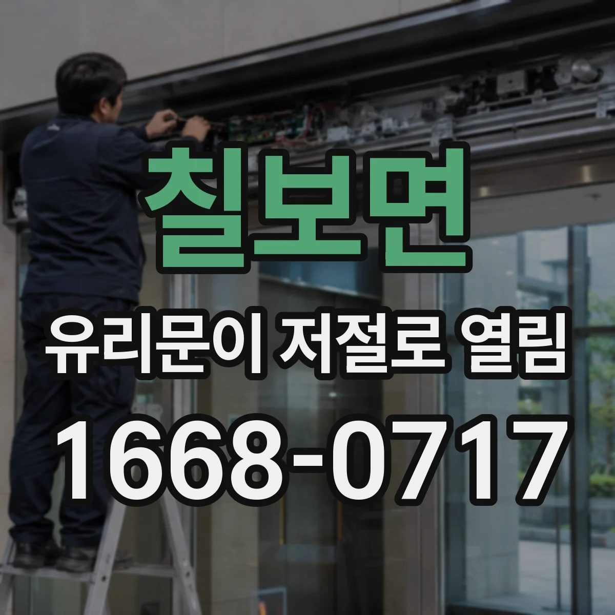 칠보면 유리문이 저절로 열림