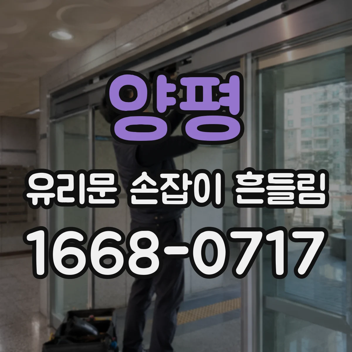 양평 유리문 손잡이 흔들림 반복되는 유격 원인과 예방 방법
