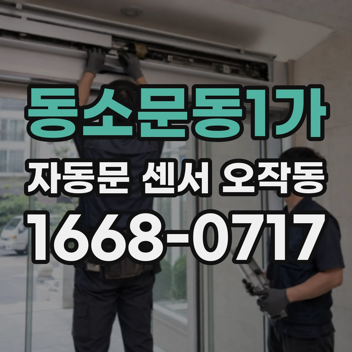 동소문동1가 자동문 센서 오작동