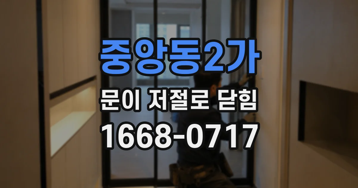 중앙동2가 문이 저절로 닫힘