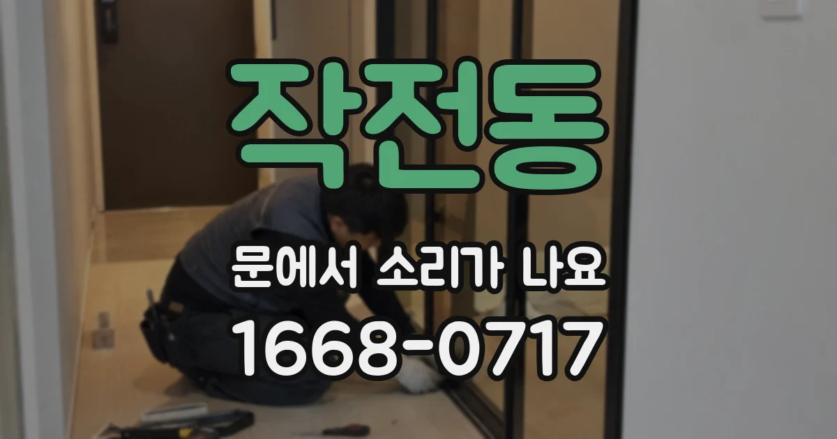 작전동 문에서 소리가 나요