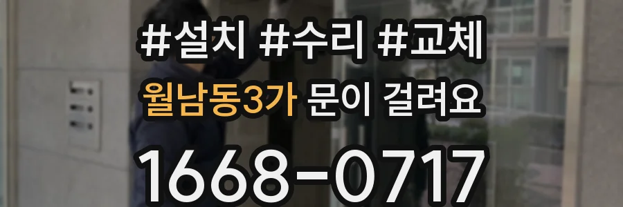 월남동3가 문이 걸려요