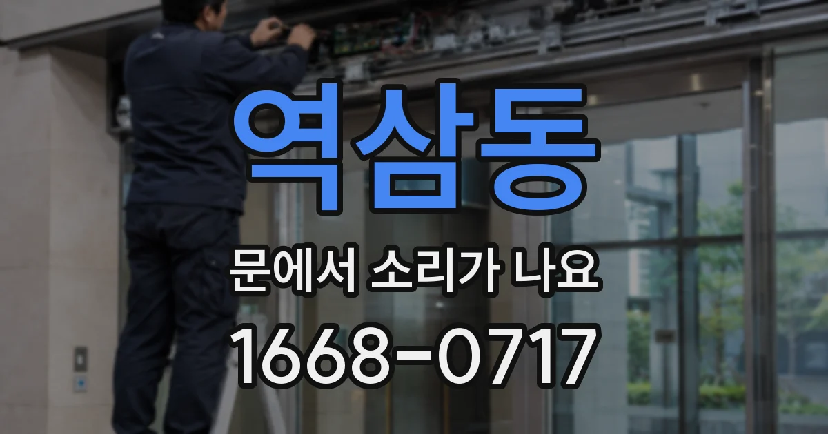 역삼동 문에서 소리가 나요