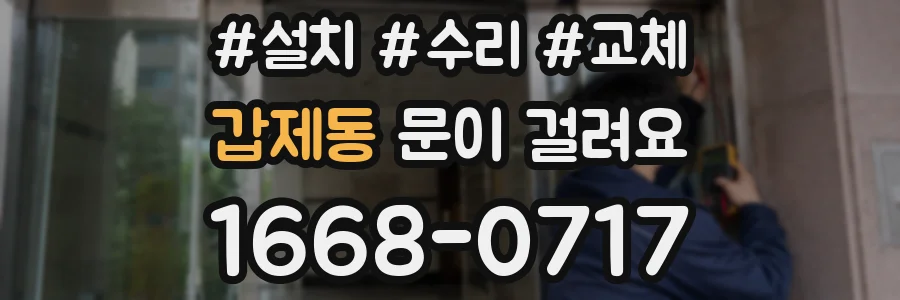 갑제동 문이 걸려요