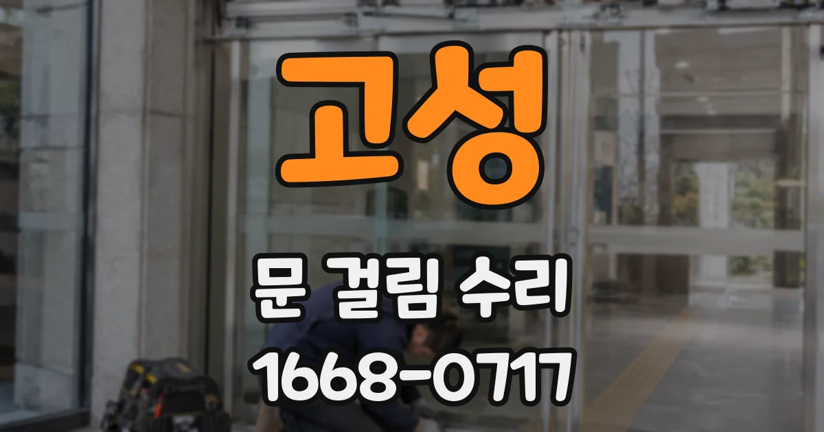 고성 문 걸림 수리