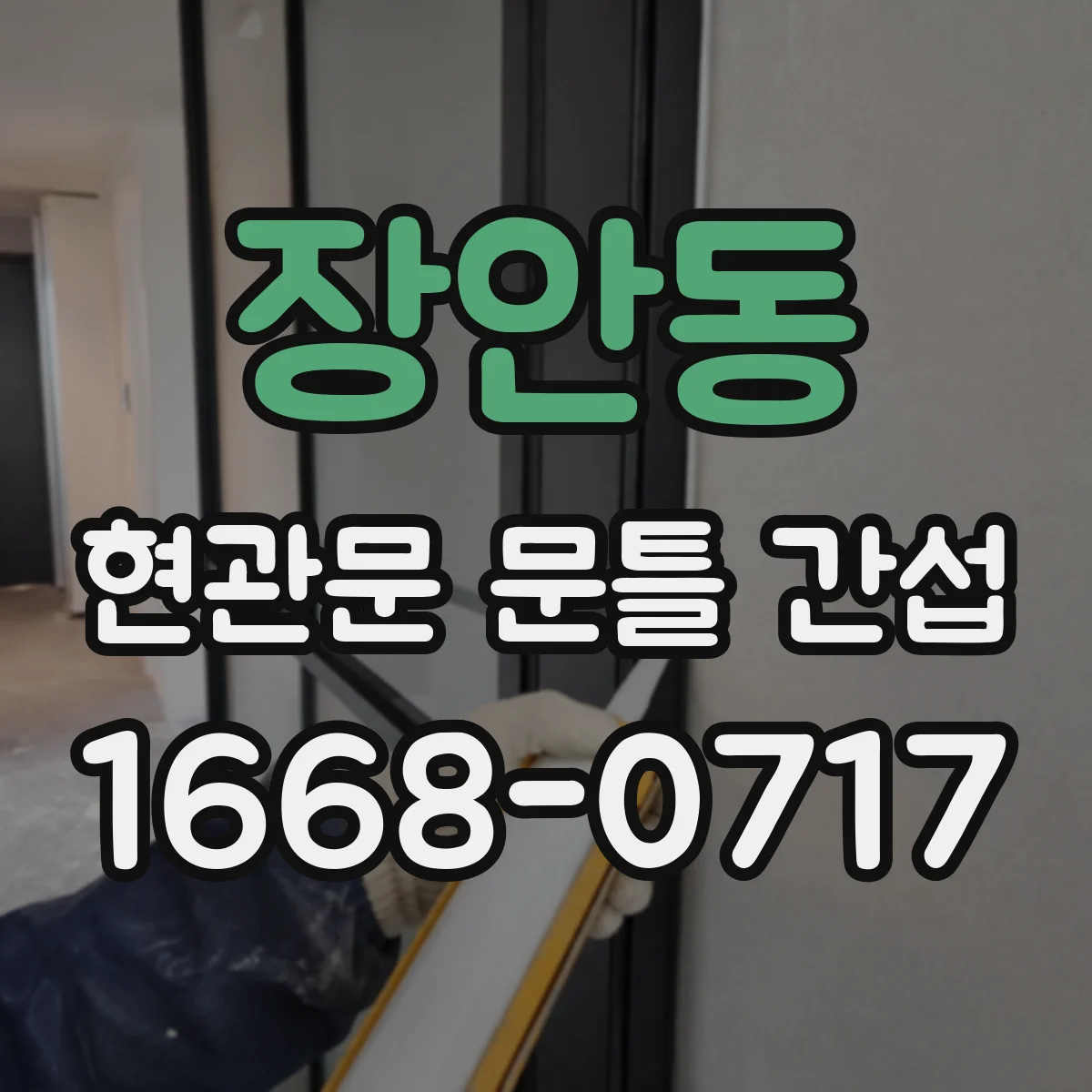 장안동 현관문 문틀 간섭