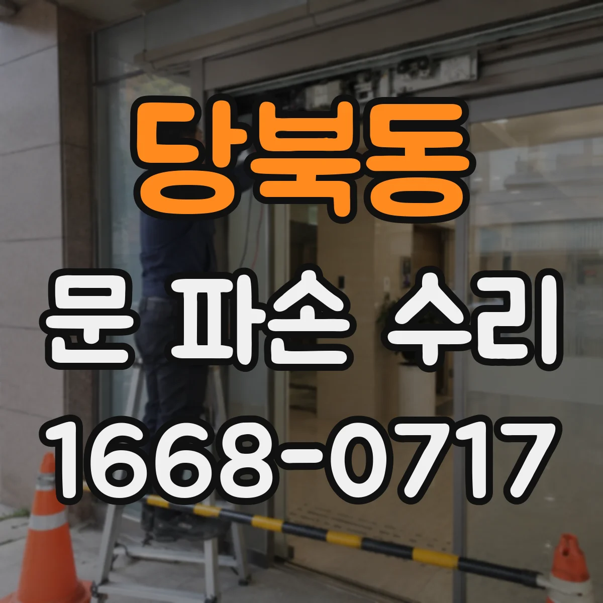 당북동 문 파손 수리